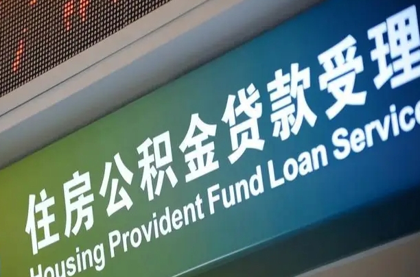 博兴小额公积金提取中介（小额公积金提取中介费用）